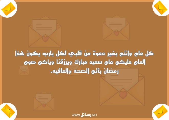 رسائل رمضان للاصدقاء,رسائل اصدقاء,رسائل عيد,رسائل رمضان,رسائل عيد مبارك,رسائل رزق